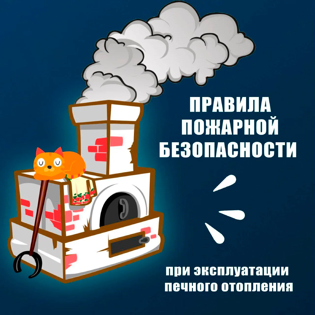 🍂 Октябрь — время проверить печь. Безопасность превыше всего!