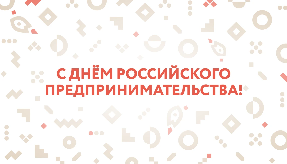 Сегодня – День российского предпринимательства, и мы поздравляем всех, кто строит своё ...