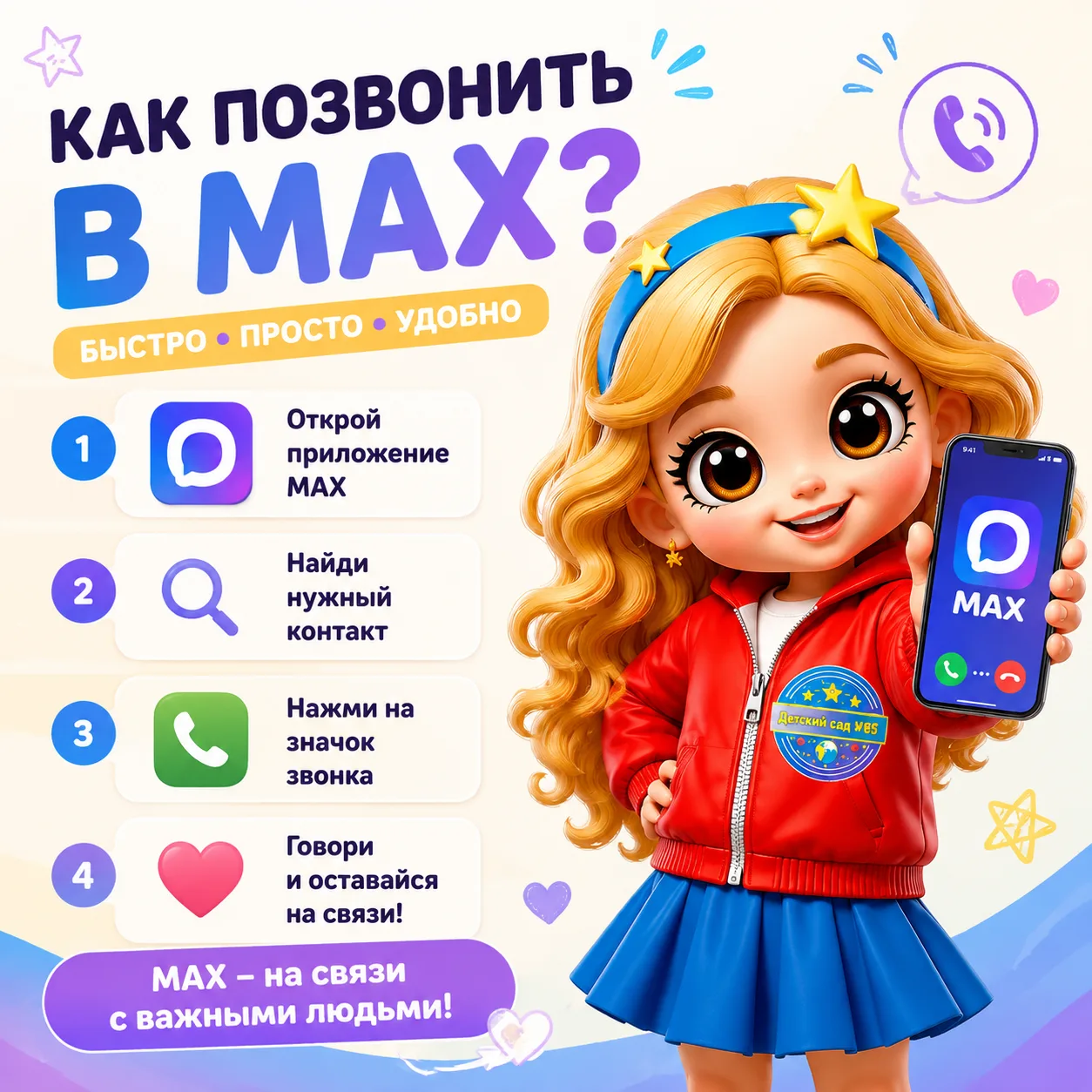 ❗️Для звонка в MAX: