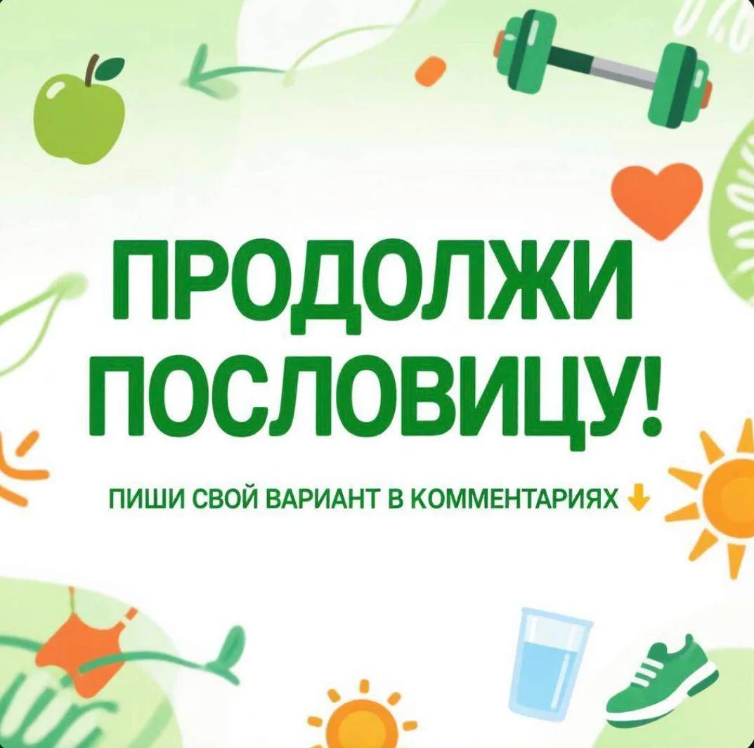 🧠 ИГРА «ПРОДОЛЖИ ПОСЛОВИЦУ»! 🧠
