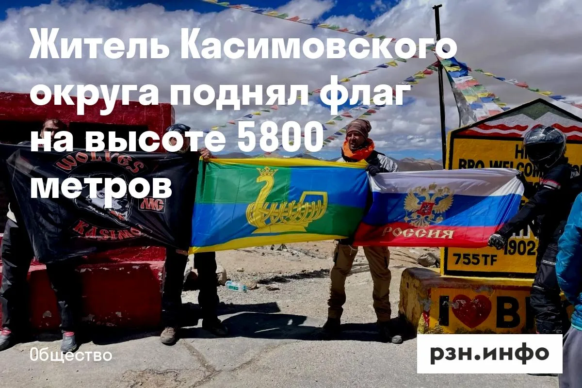 Житель Касимовского округа поднял флаг на высоте 5800 метров