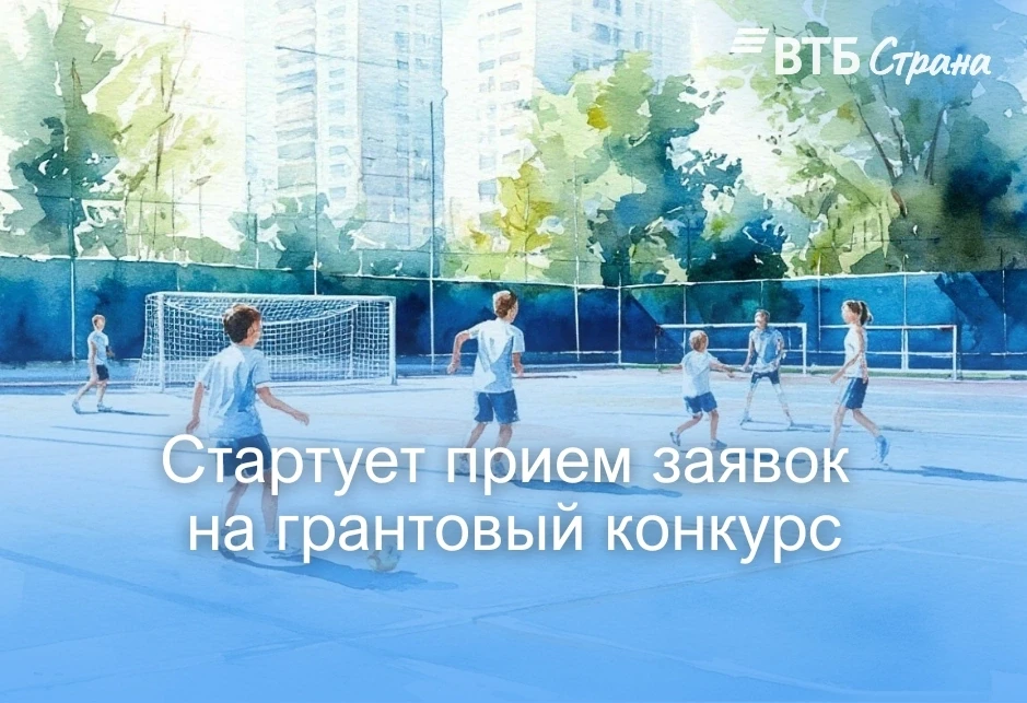 🔥Грантовый конкурс «От старта до финиша — Вместе!»