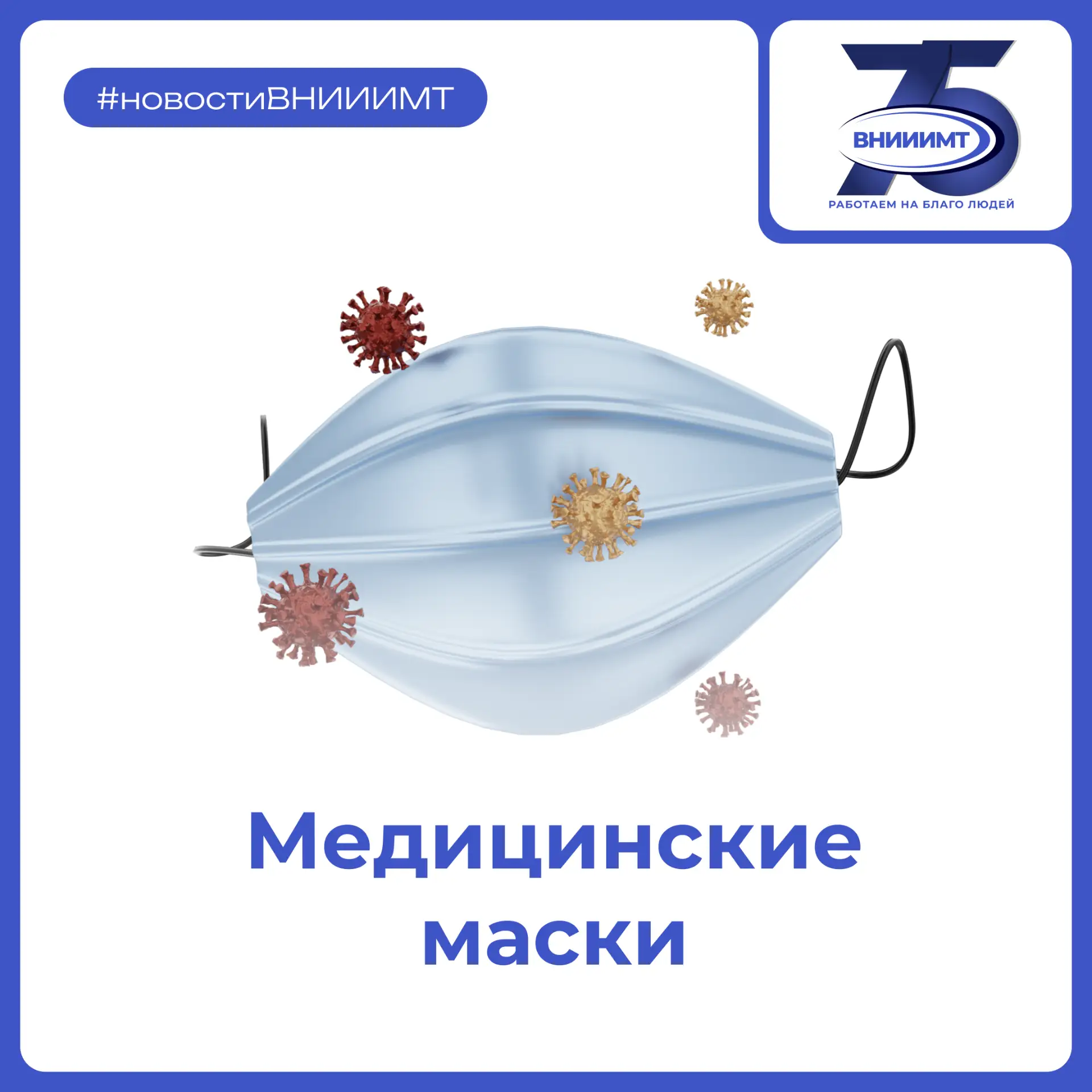 Сегодня рассказываем о медицинских масках