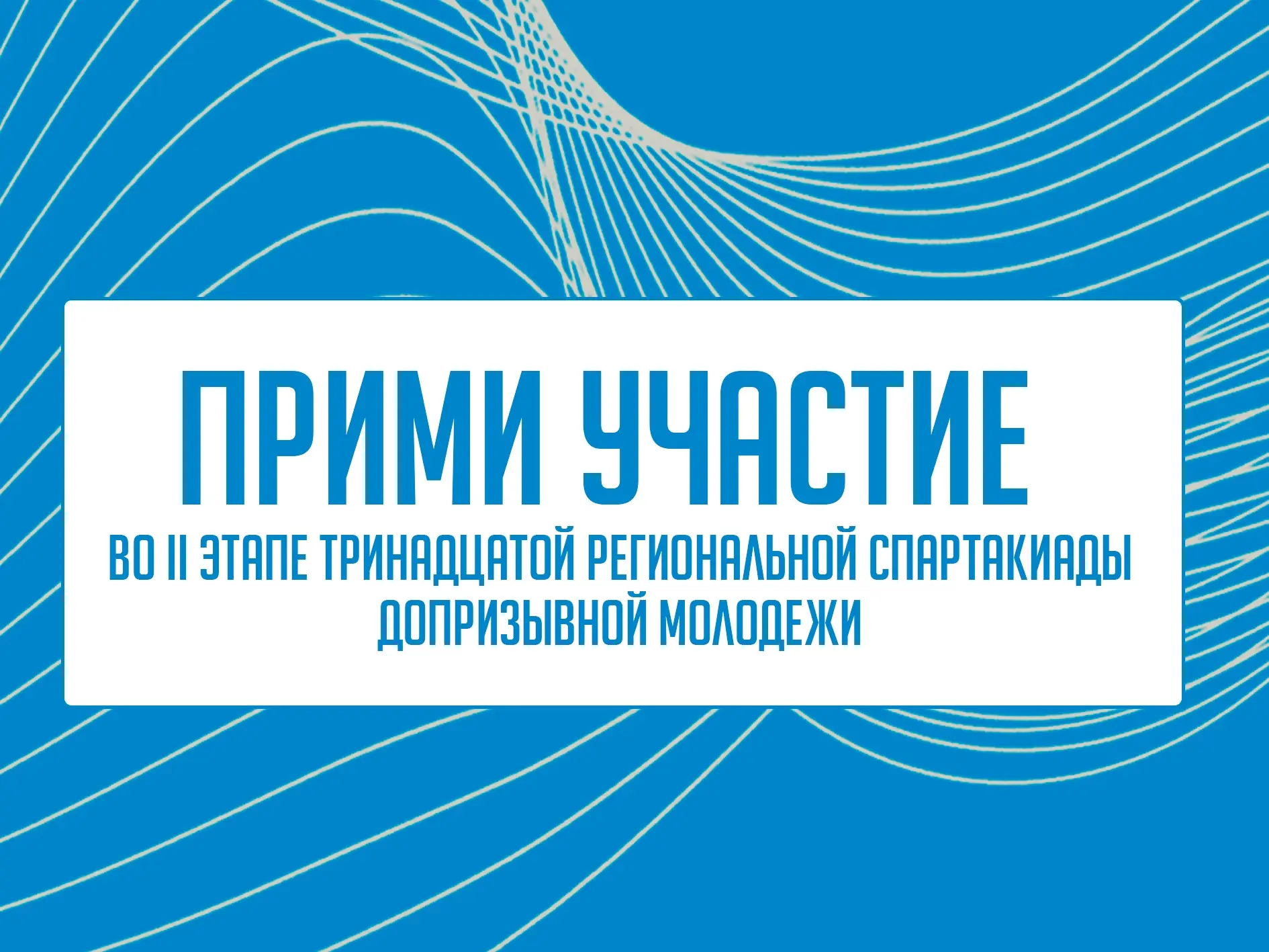 📢 Прими участие во II этапе Тринадцатой Региональной спартакиады допризывной молодежи