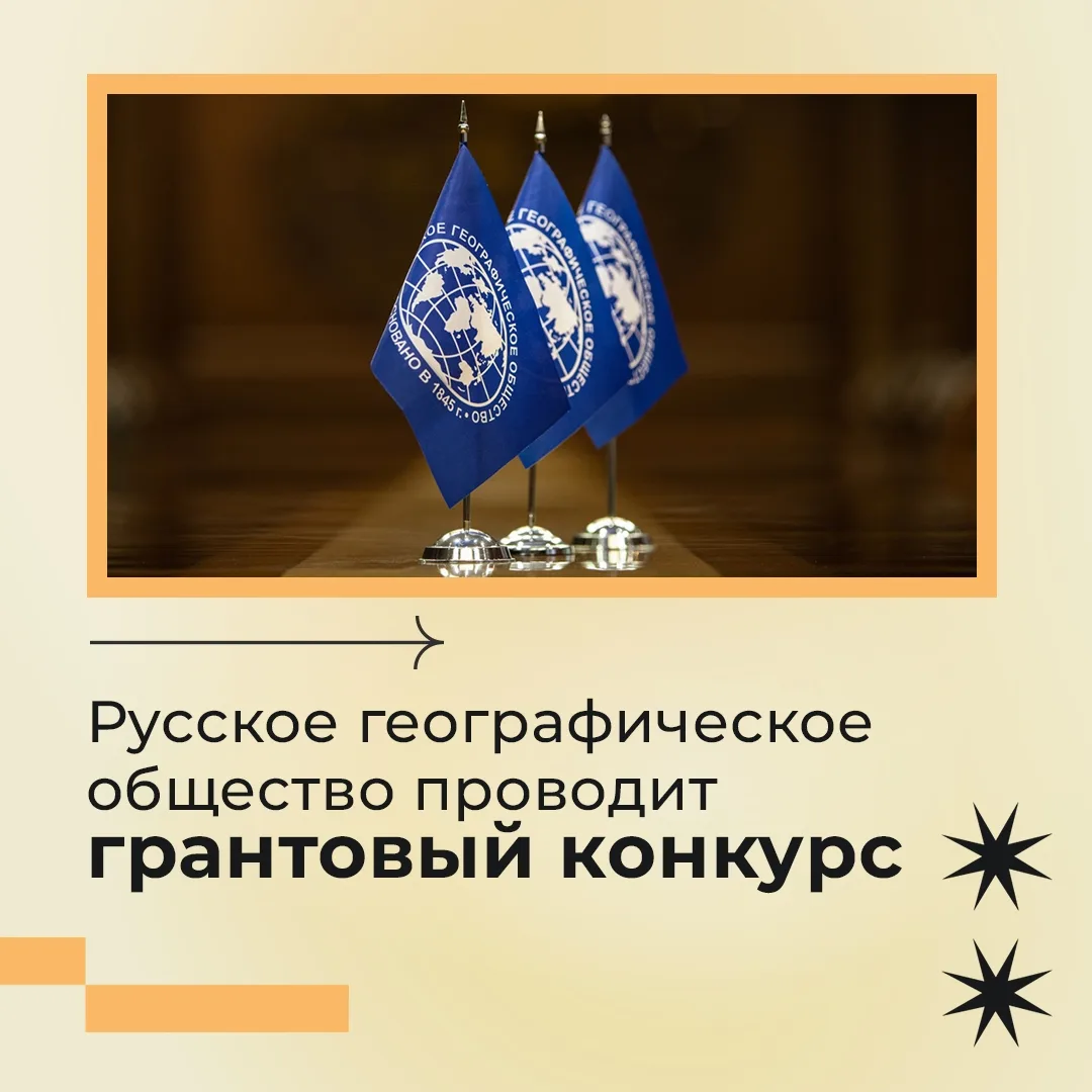 Русское географическое общество открыло приём заявок на грантовый конкурс для молодёжи.

Программа п