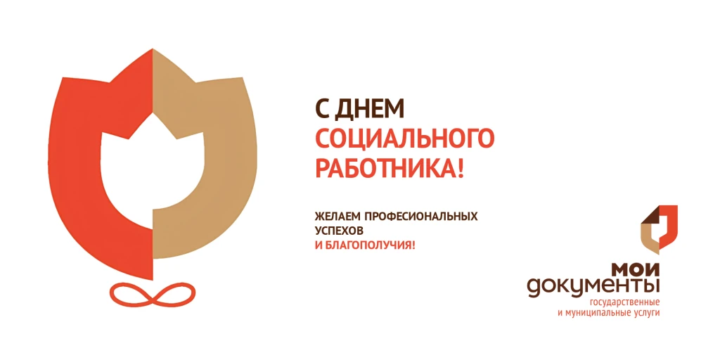 С Днём социального работника!
⁣
8 июня в России отмечают профессиональный праздник специалисты, кото