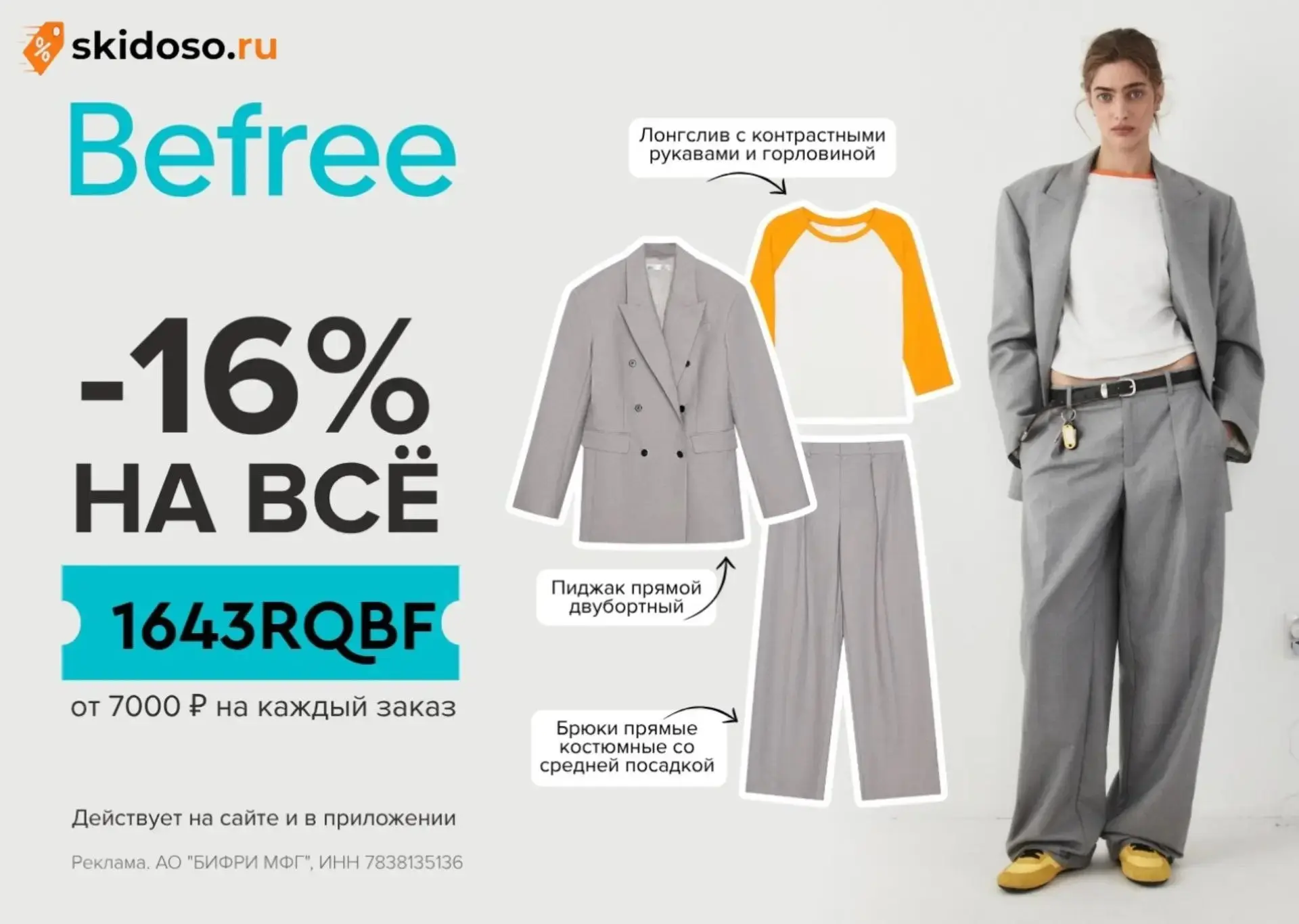🔥Скидка в Befree на ВСЁ