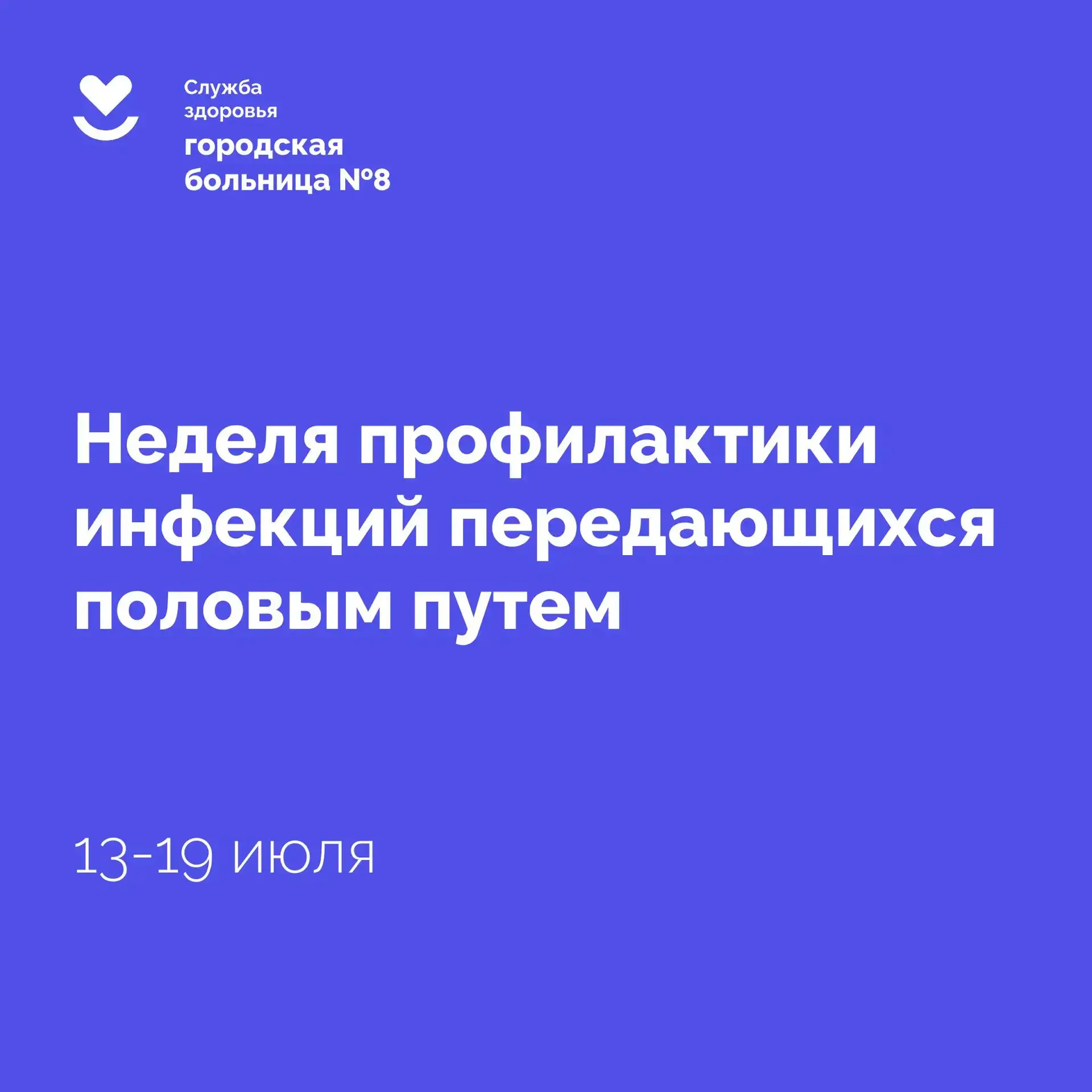 💁🏻‍♂️ Pro событие и pro факты 📖🧠
💁🏻‍♂️ Неделя профилактики инфекций, передающихся половым путё