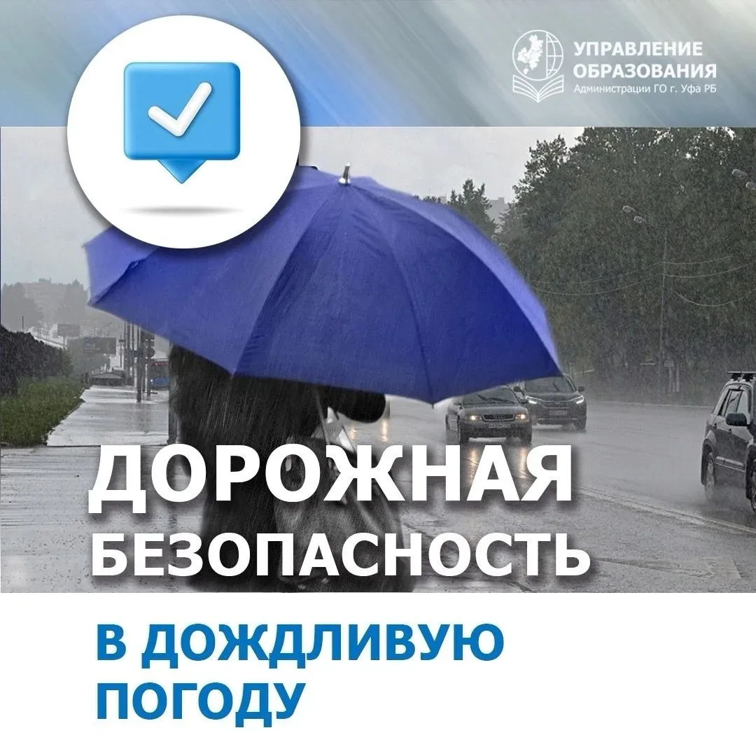 Дорожная безопасность в дождливую погоду 🌧  Неустойчивая погода весной приносит с собой дожди, высок