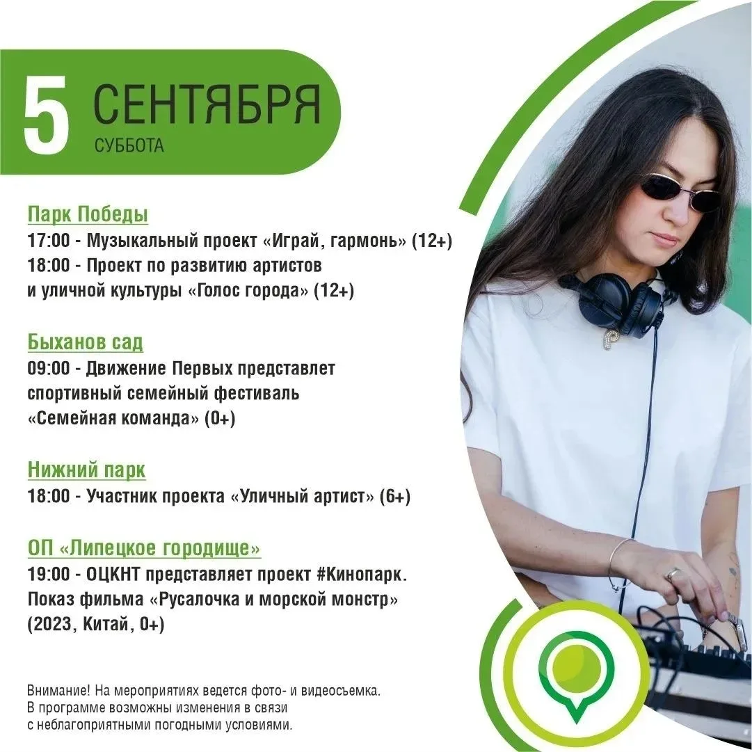 ⚡Афиша в парках Липецка 5 сентября