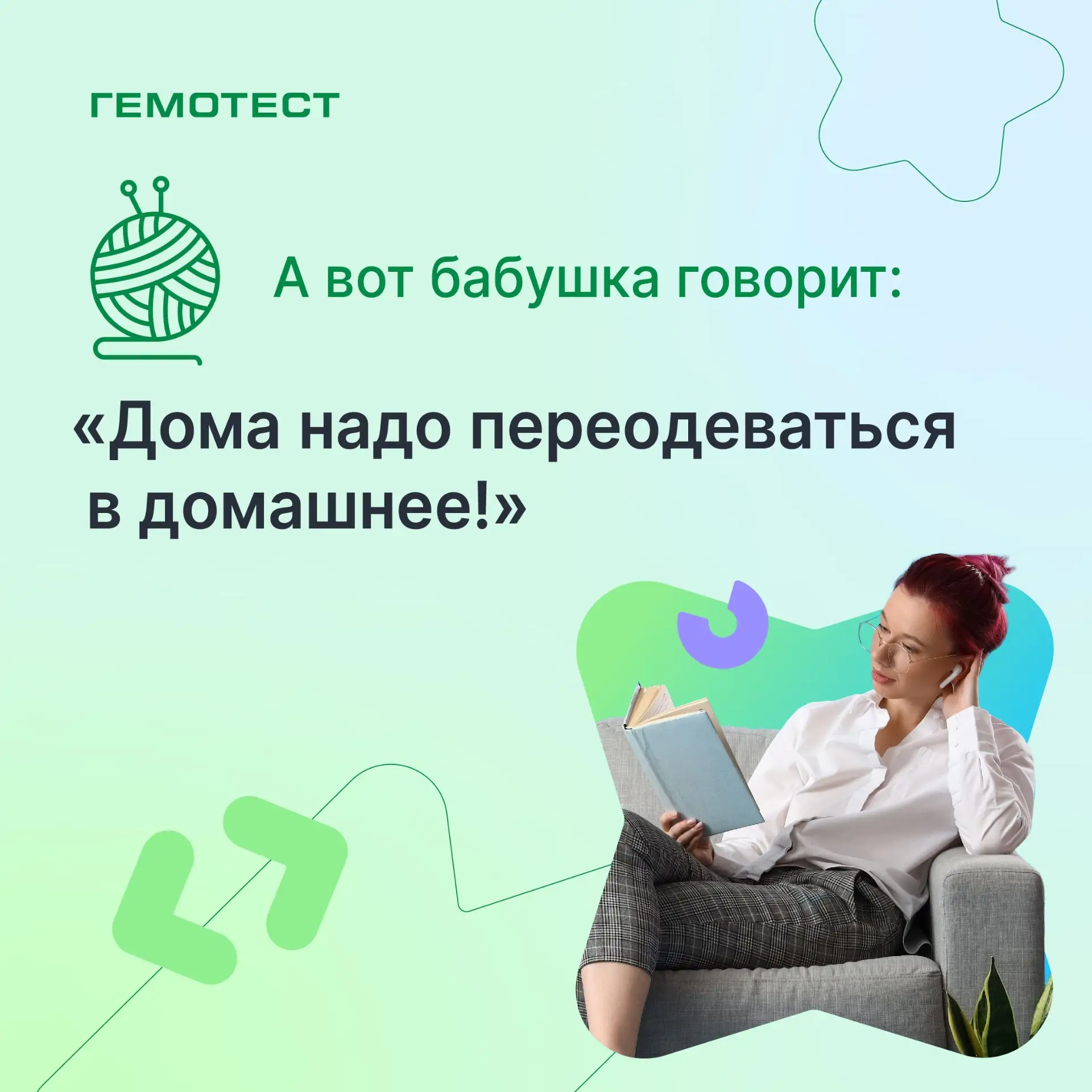 👵🏻 А вот бабушка говорит: «Дома надо переодеваться в домашнее!» Многие с… — публикация канала «Гемотест»