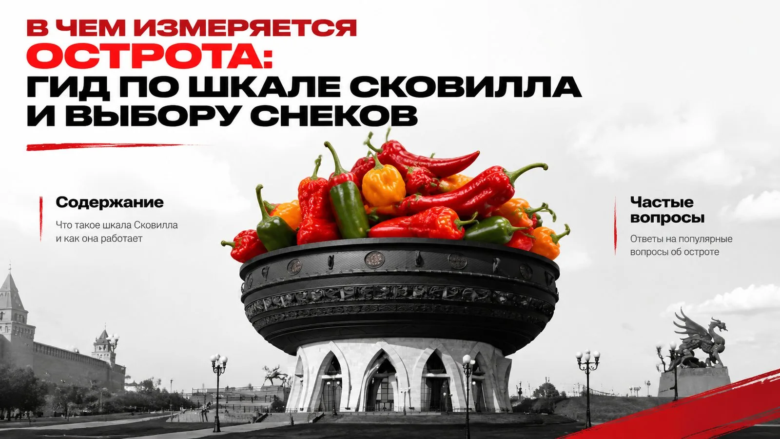 В чем измеряется острота: гид по шкале Сковилла и выбору снеков