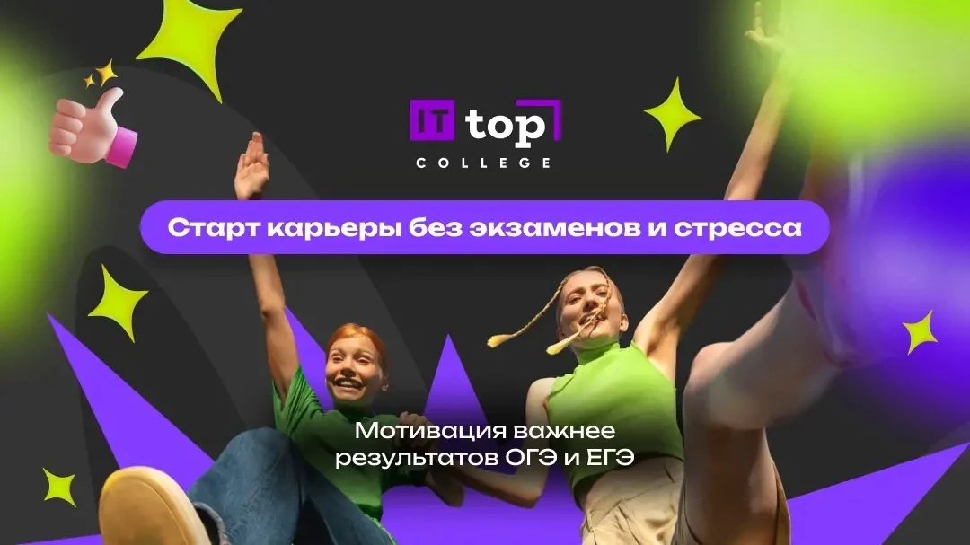 ИТ ТОП Колледж — твой старт в IT без ЕГЭ и стресса