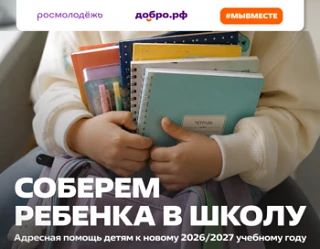 ⚡️МКОУ «Луговская СОШ» присоединилась к Всероссийской акции «Соберём ребёнка в школу»
