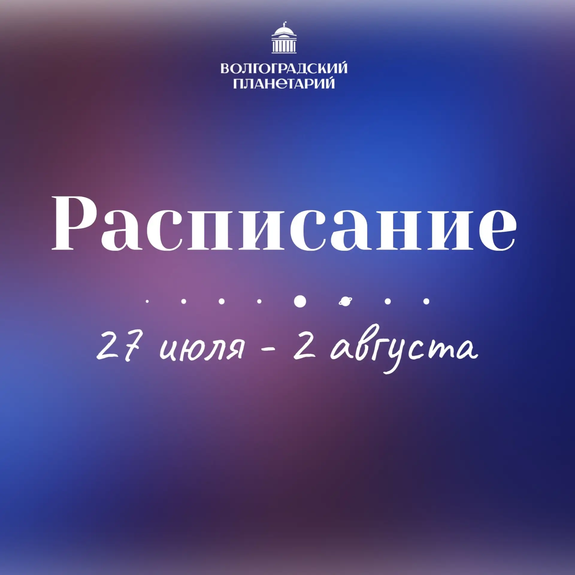 РАСПИСАНИЕ
#ВолгоградскийПланетарий
......................................................
⠀
⠀
✅ ПРИ