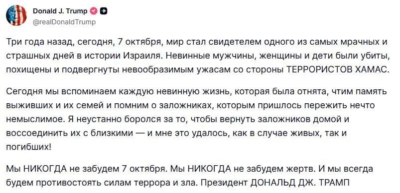 ⚡️Мы никогда не забудем 7 октября, — Трамп.
