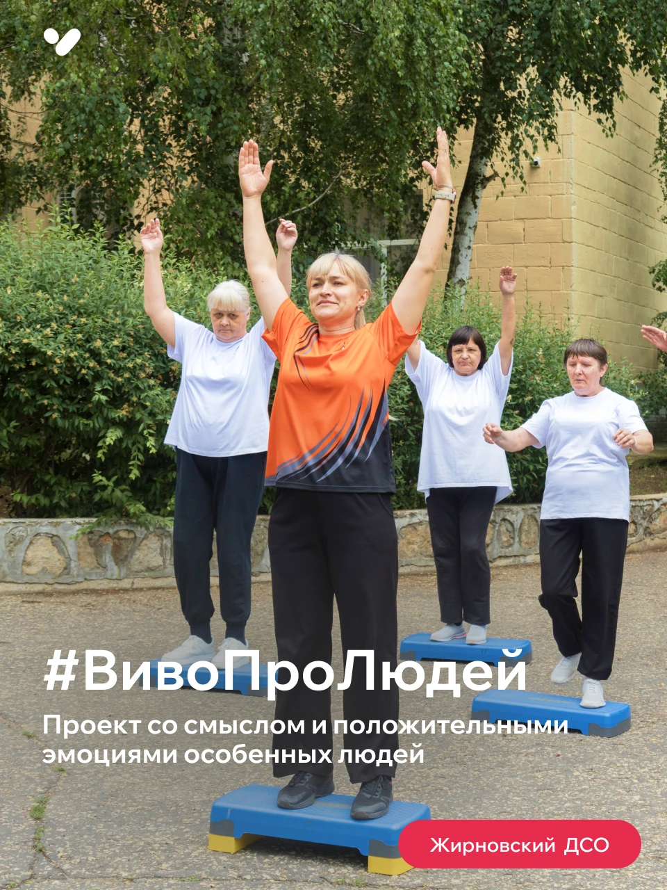 #ВивоПроЛюдей