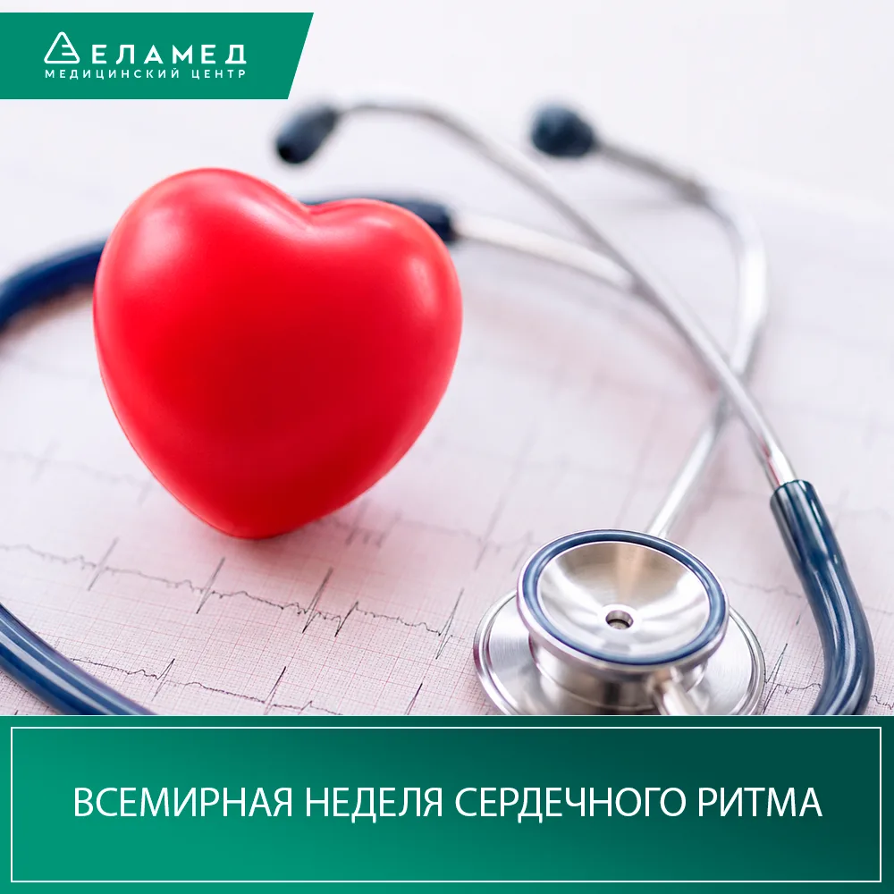 ❤️ Всемирная неделя сердечного ритма