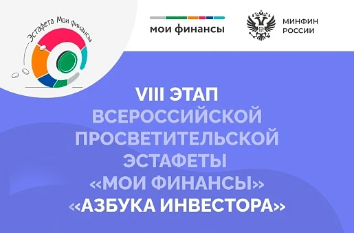 От финансовой грамотности к финансовой культуре: VIII этап Эстафеты «Мои финансы» старт...
