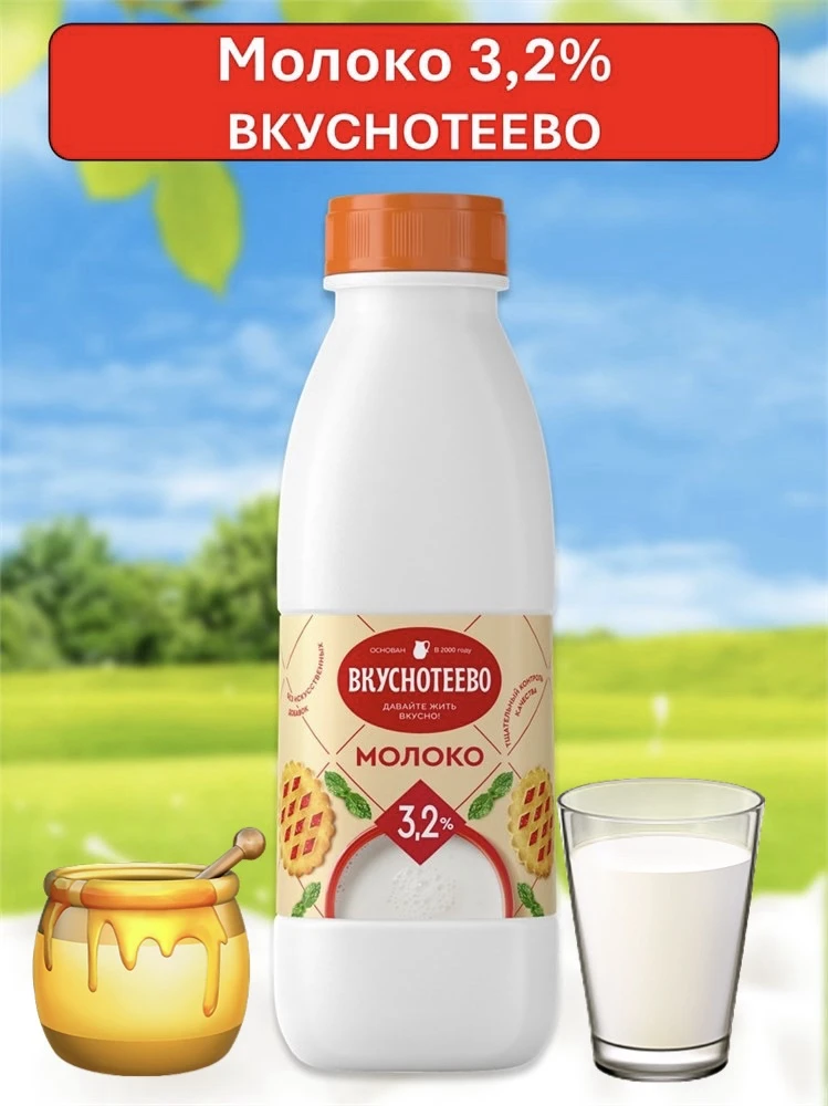 Молоко 0,9л 3,2% Вкуснотеево всего за