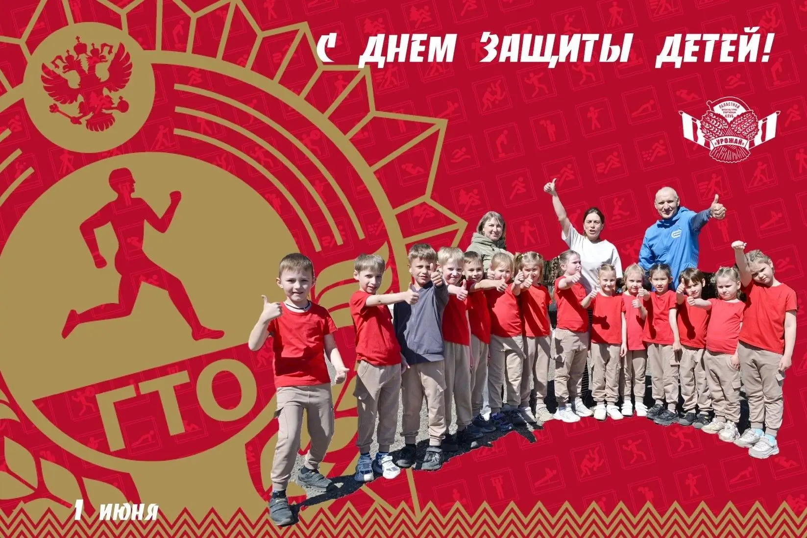 🎉 Спортклуб «Урожай» поздравляет юных спортсменов с Днем защиты детей!