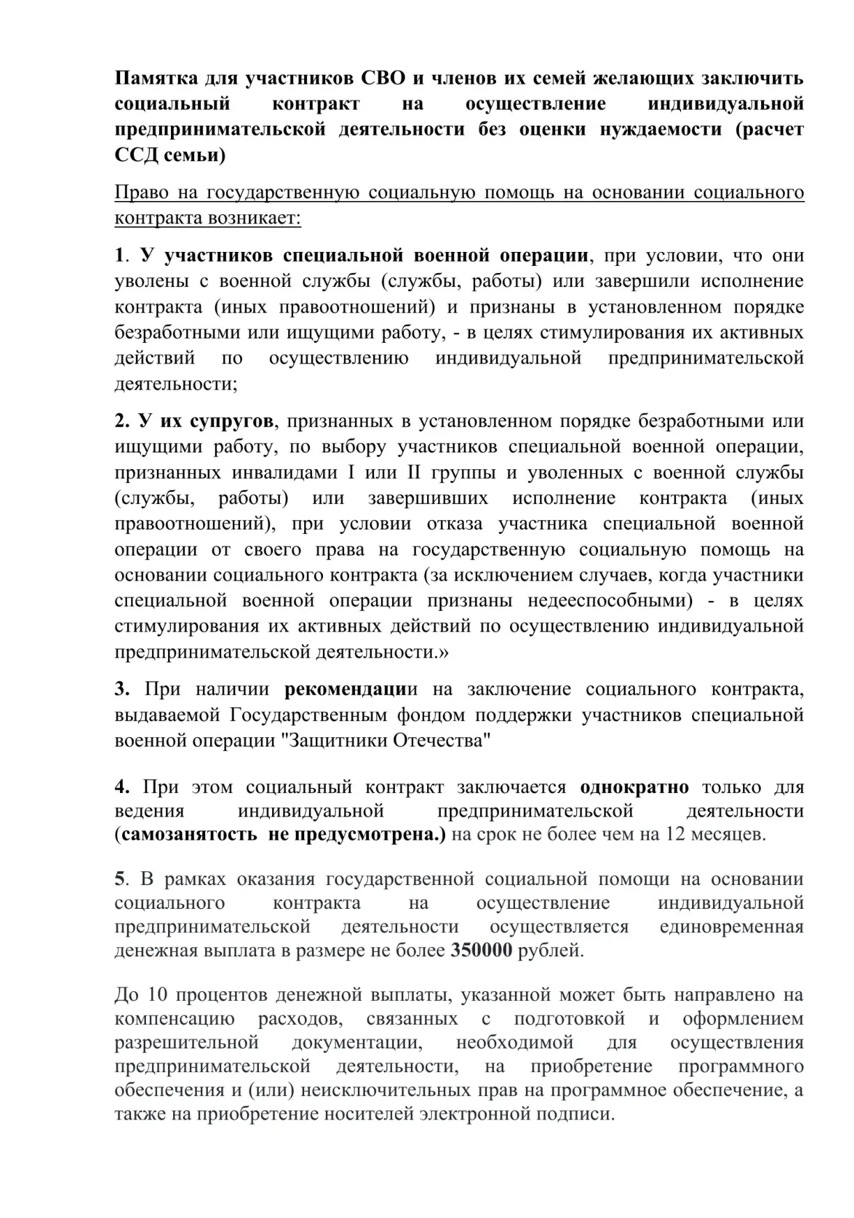 ❗️ Памятка для участников СВО и членов их семей желающих заключить социальный
контракт на осуществле