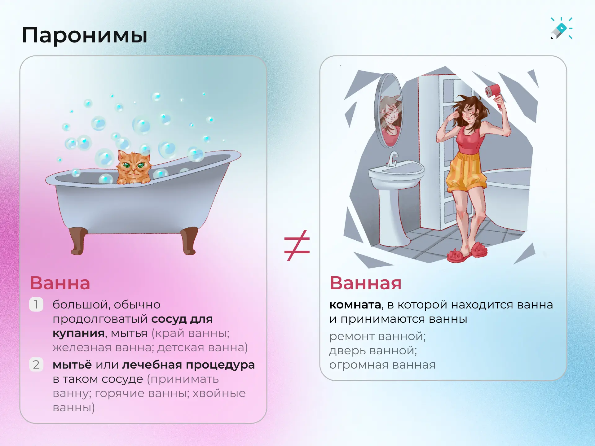 Паронимы 🌺
