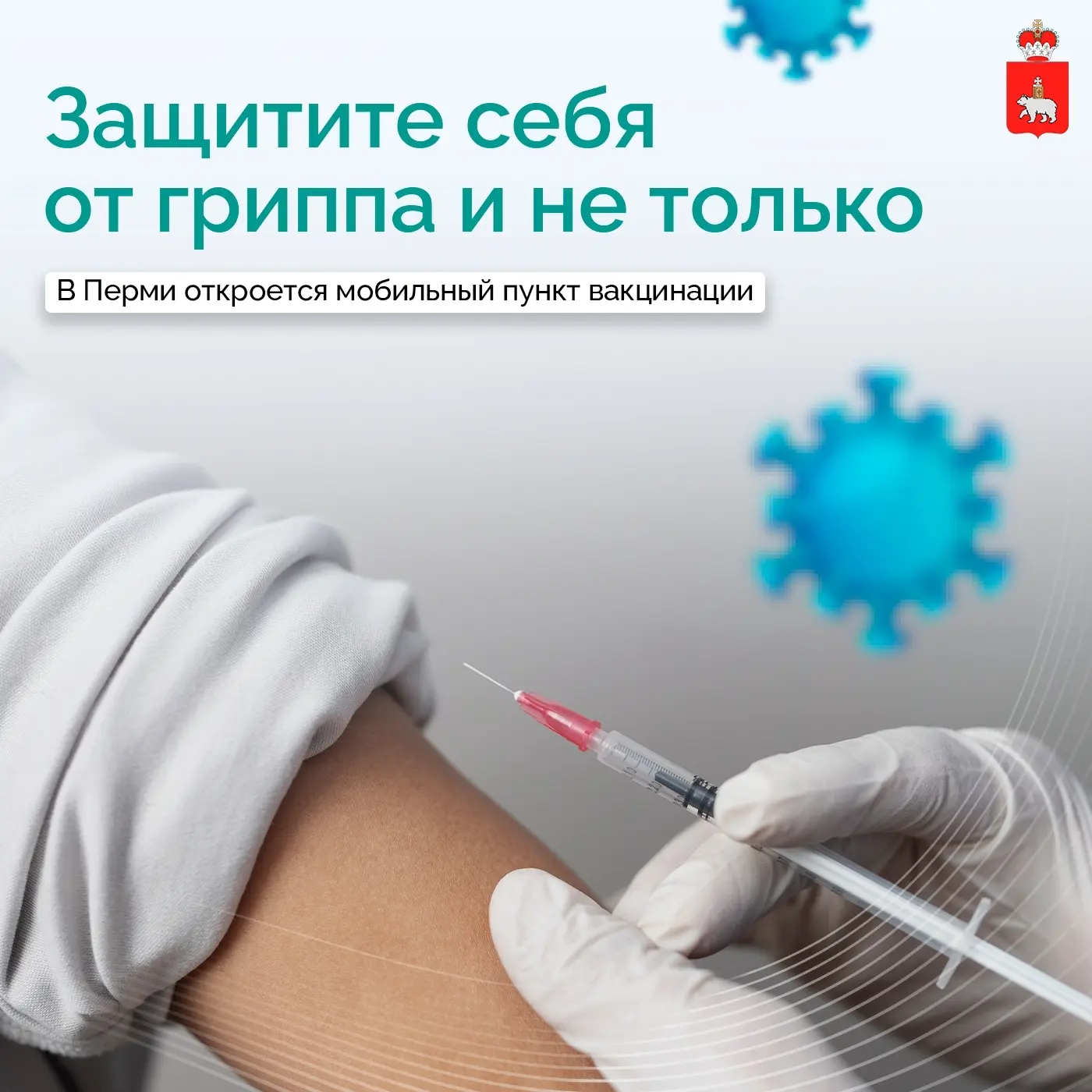 💉 За прививкой можно зайти прямо во время прогулки