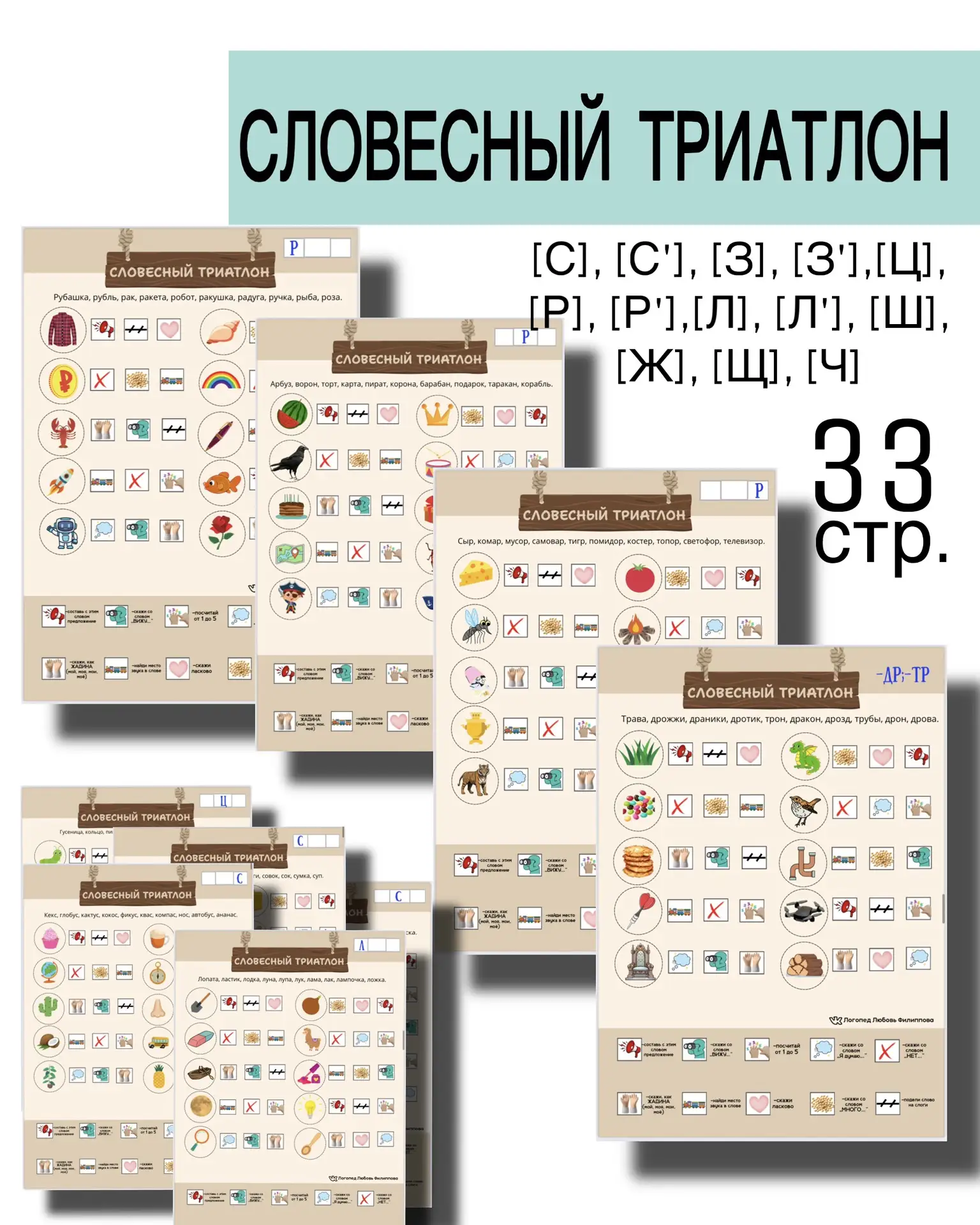 НОВИНКА 🤩
-30% до 1 августа 
270 руб. за весь комплект (33 стр. ) 
Логопедическое пособие
"Словесны