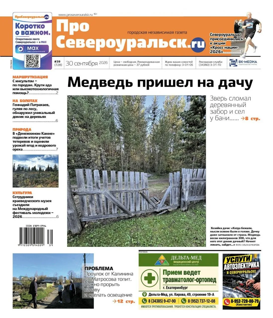 Медведь пришел на дачу в саду «Дружба» – об этом расскажут в свежем номере газеты