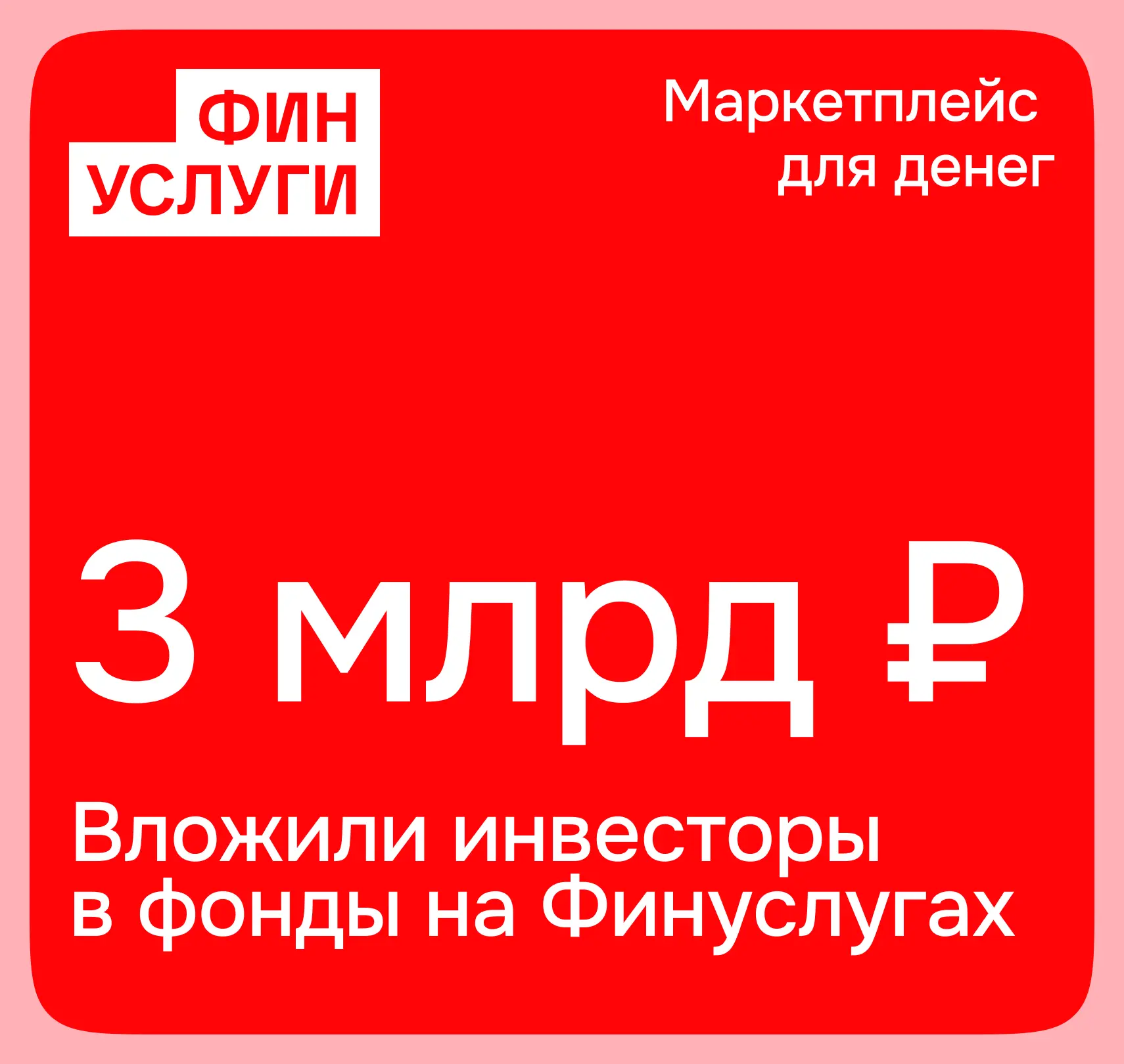 Стоимость чистых активов ПИФов на Финуслугах превысила 3 млрд рублей!  Первые фонды появились на мар