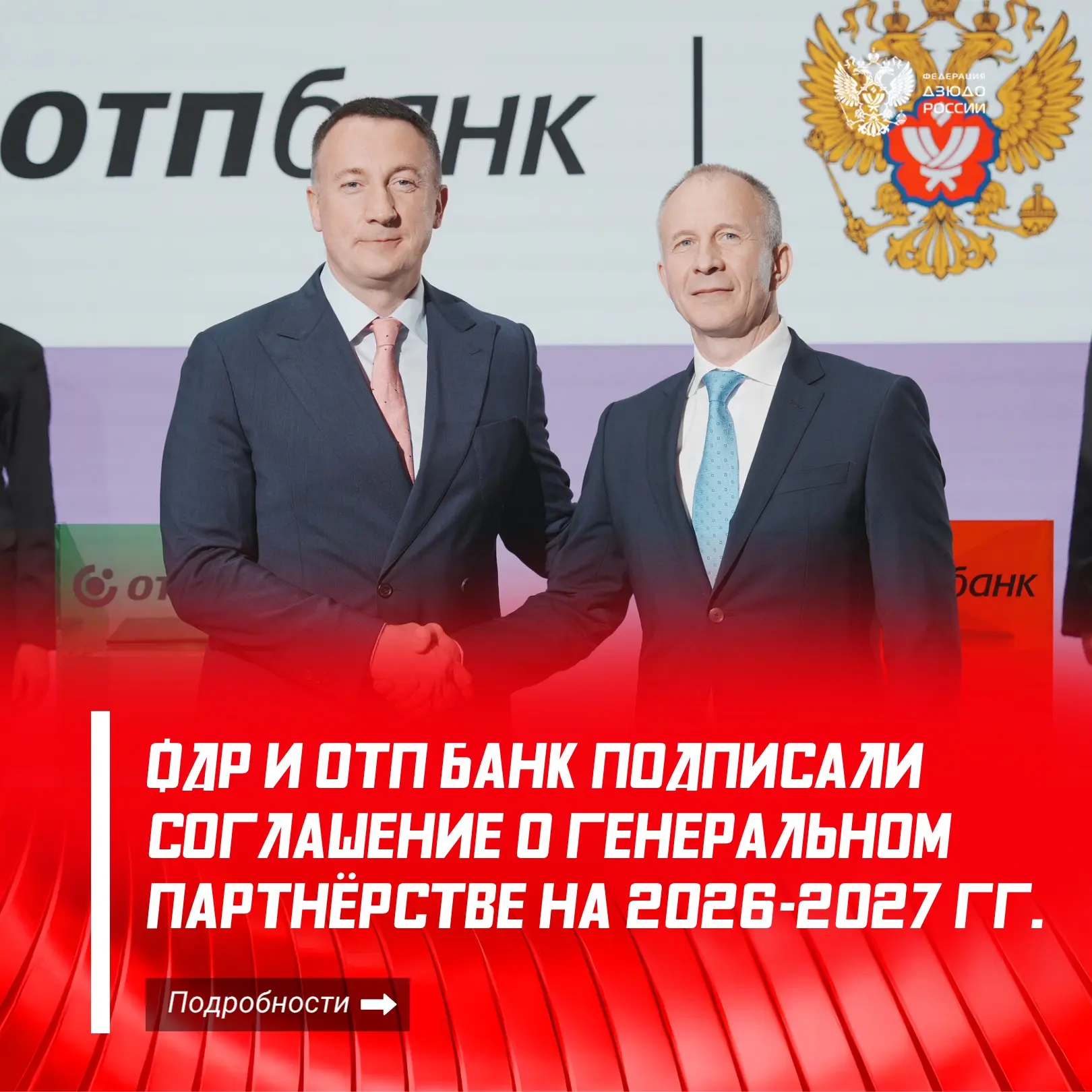 🫱🏻‍🫲🏼🥋 ФДР и ОТП Банк подписали соглашение о генеральном партнёрстве.
