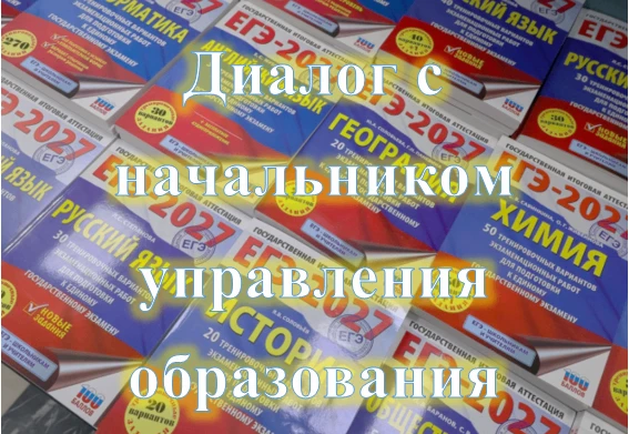 📢Наши 11-классники, педагоги и родители вышли на прямую связь с управлением образования!