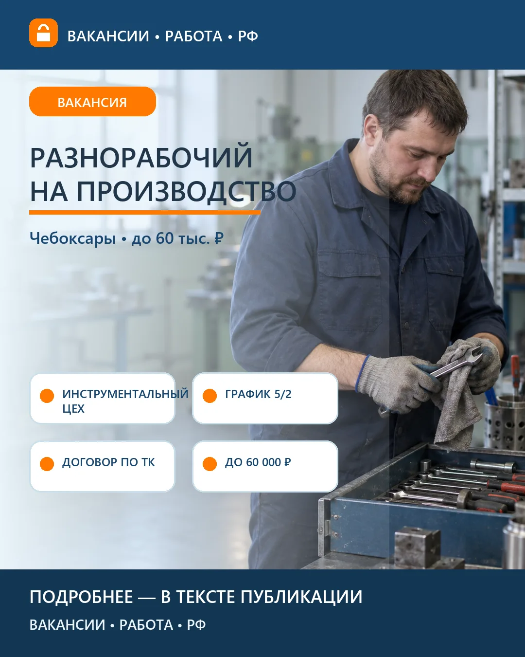 🔧 Вакансия: Разнорабочий в инструментальном цехе «Контур» — Чебоксары