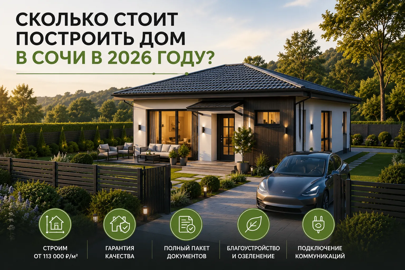 🏡 Сколько стоит построить дом в Сочи в 2026 году?