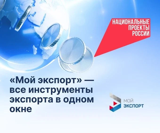 46 тысяч компаний уже выбрали «Мой экспорт»