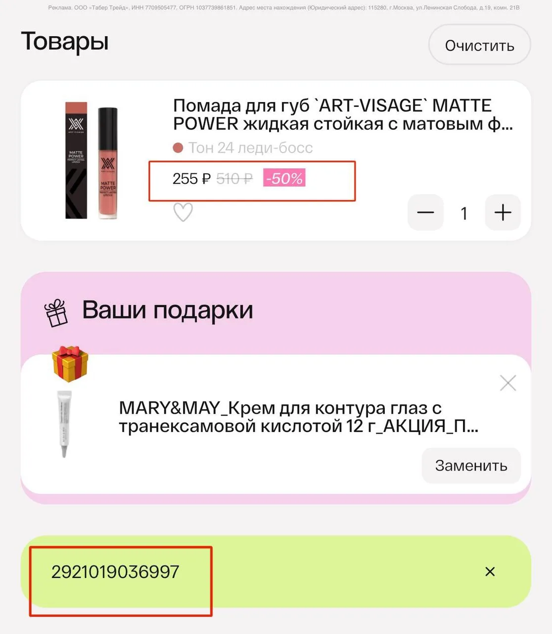 👩 В Подружке по-прежнему за покупку от первоначальной цены от 500₽ добавляется 🎁 на выбор:

промок