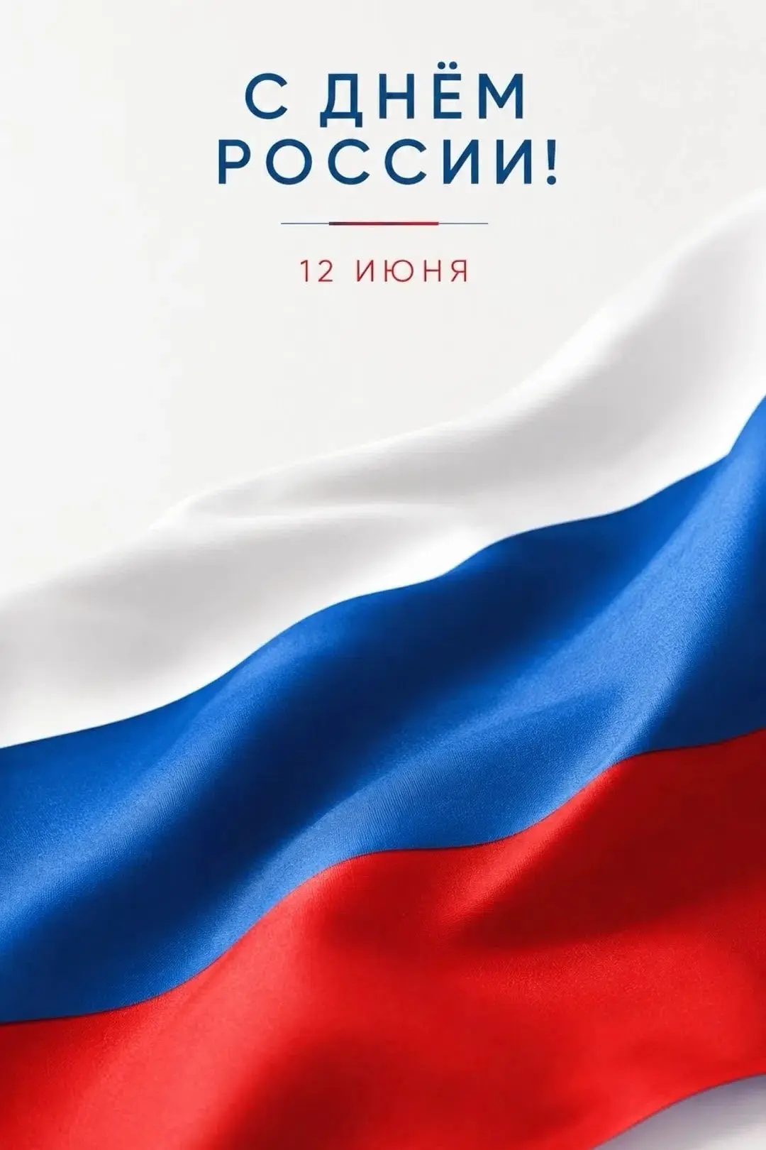 🇷🇺 С Днём России!