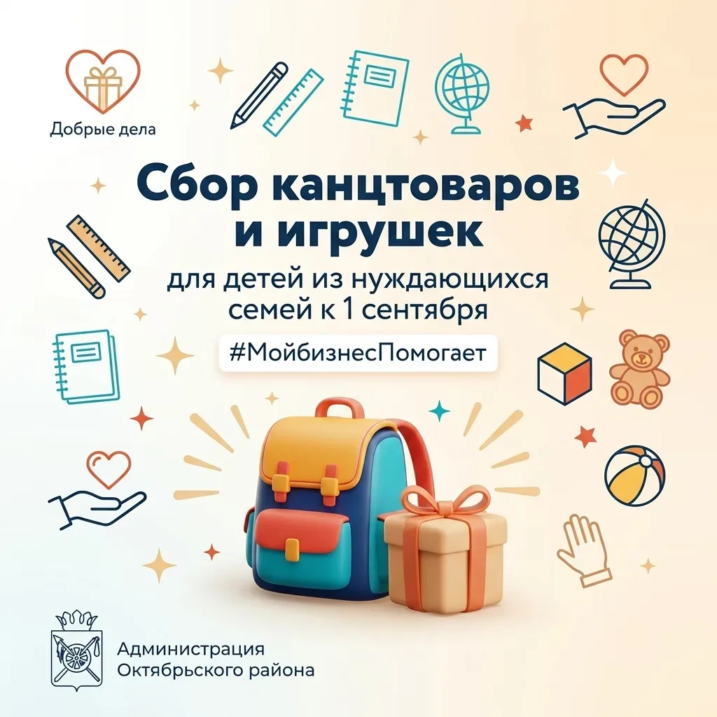 📚 Соберем детей в школу вместе!
