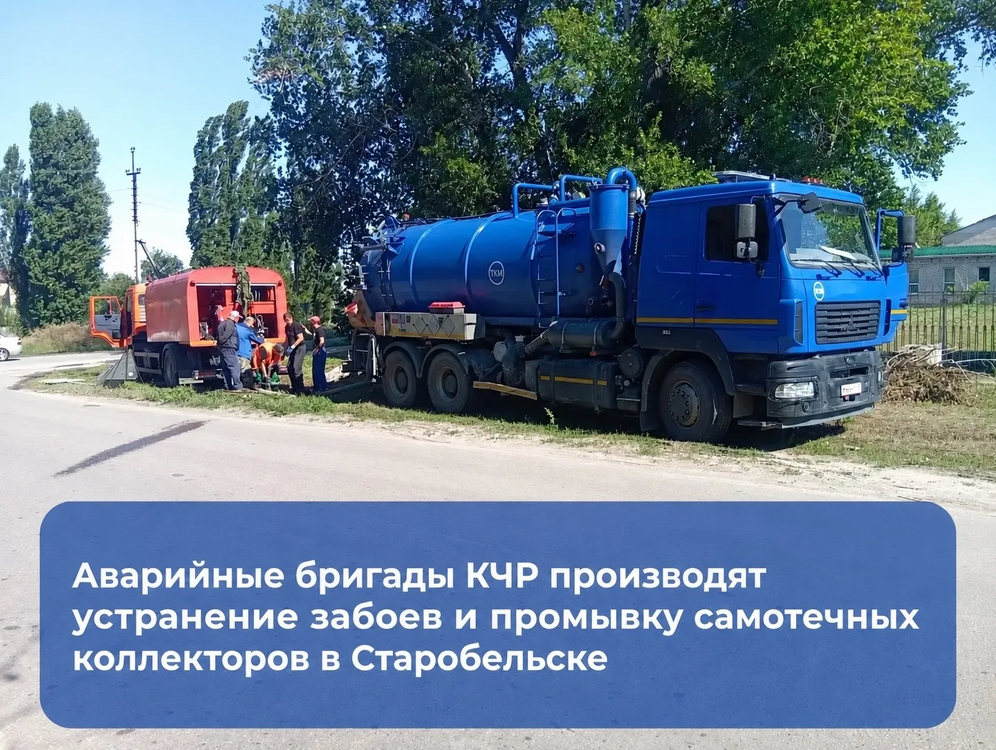 🚰 Коммунальные службы продолжают работы в Старобельском округе

Аварийно-восстановительные бригады,