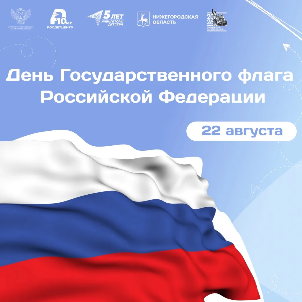 День Государственного флага Российской Федерации
