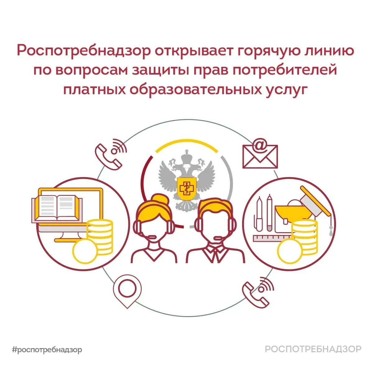 Начала работу горячая линия по защите прав потребителей при оказании платных образовательных услуг
С