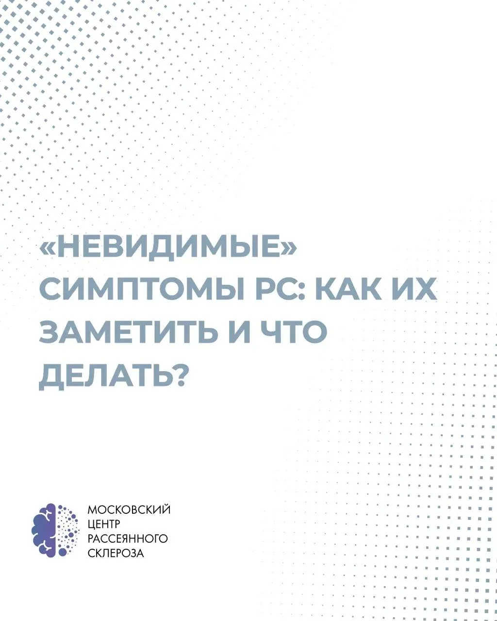 «Невидимые» симптомы РС: как их заметить и что делать?