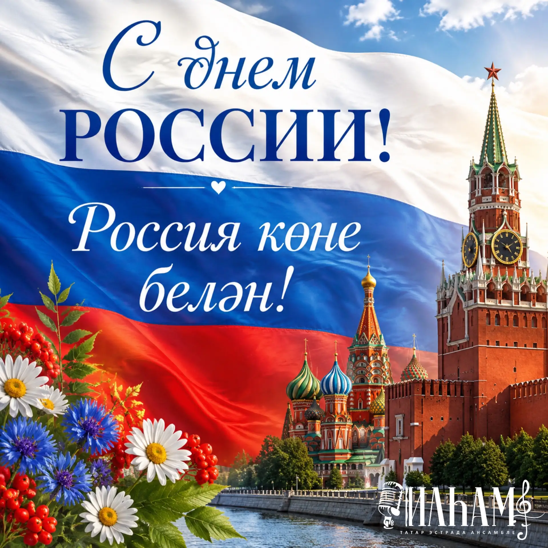 🇷🇺 С Днём России! Пусть наша страна процветает, а каждый её житель чувствует гордость за свою Роди
