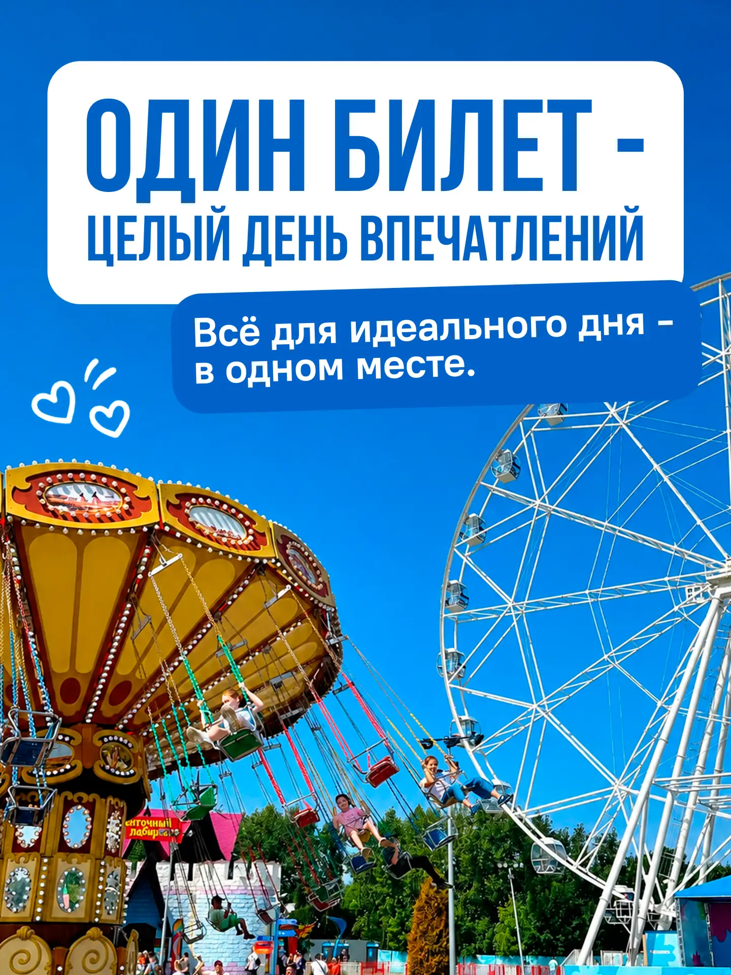🎢 Один билет — целый день новых впечатлений.

Иногда лучший план на день — вообще ничего не планиро