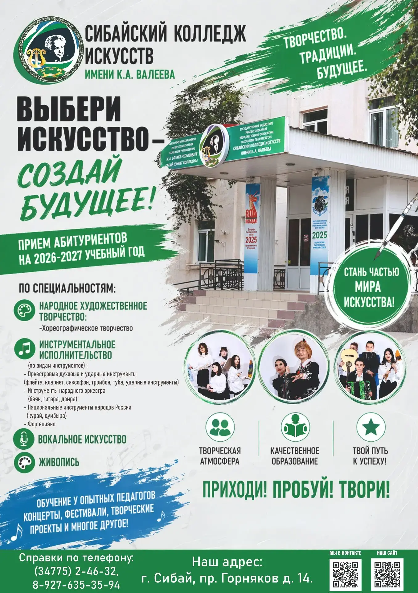 ГБПОУ Сибайский колледж искусств открывает двери для талантливых абитуриентов! 🎨🎶💃