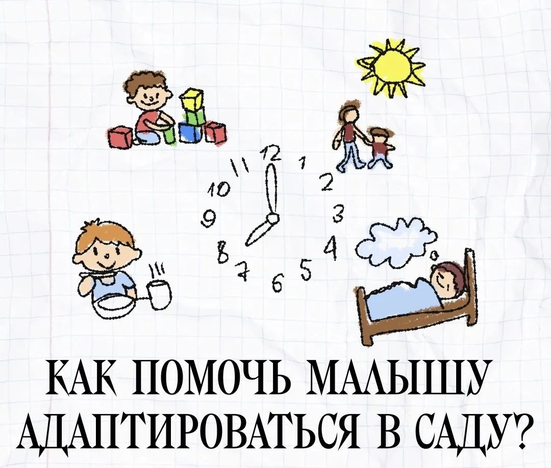 Как помочь малышу адаптироваться в саду⁉️