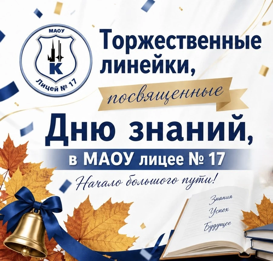Уважаемые лицеисты и родители! Торжественные линейки, посвященные Дню знаний, будут про...