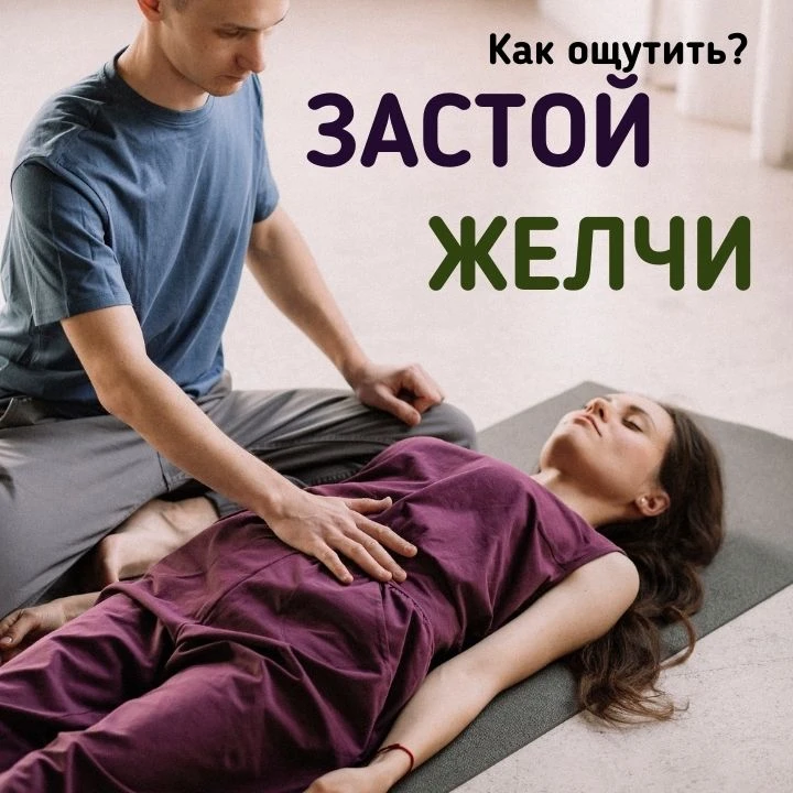 КАК ОЩУЩАЕТСЯ ЗАСТОЙ ЖЕЛЧИ?