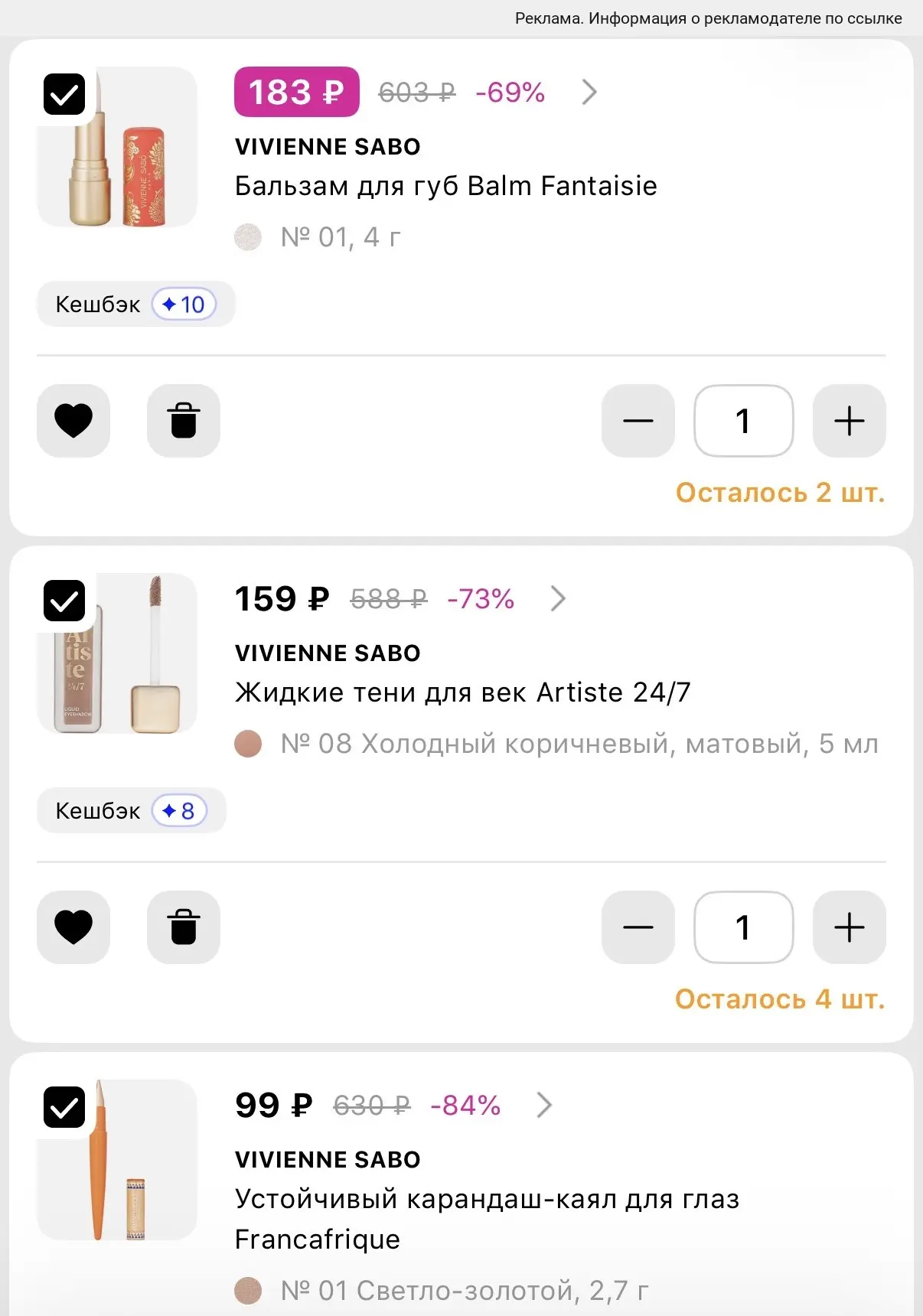 Vivienne sabo со скидками до 84% в Лэтуаль 🤩